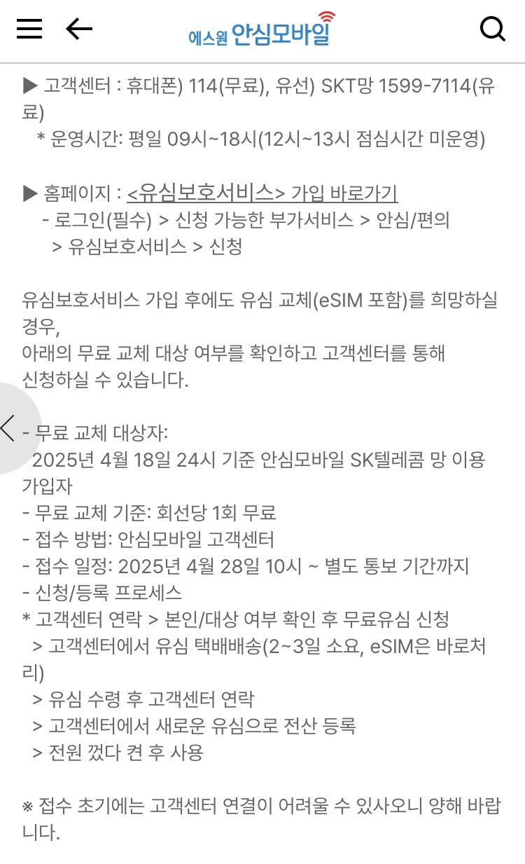 알뜰폰 업체 SKT 유심 무상 교체 접수 | 인스티즈