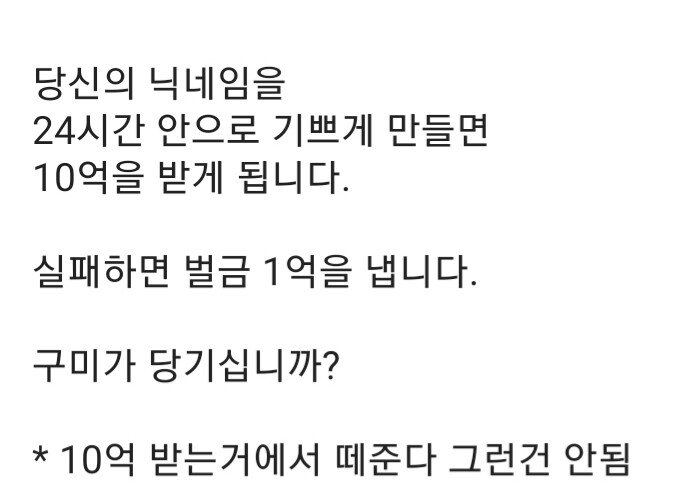  본인의 닉네임을 24시간 내에 기쁘게 만들면 10억 지급! But 실패 시 벌금 1..