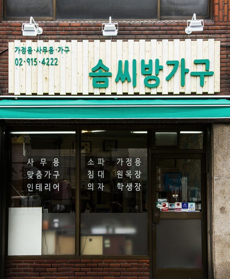 명확하고 예쁜 한글간판 | 인스티즈