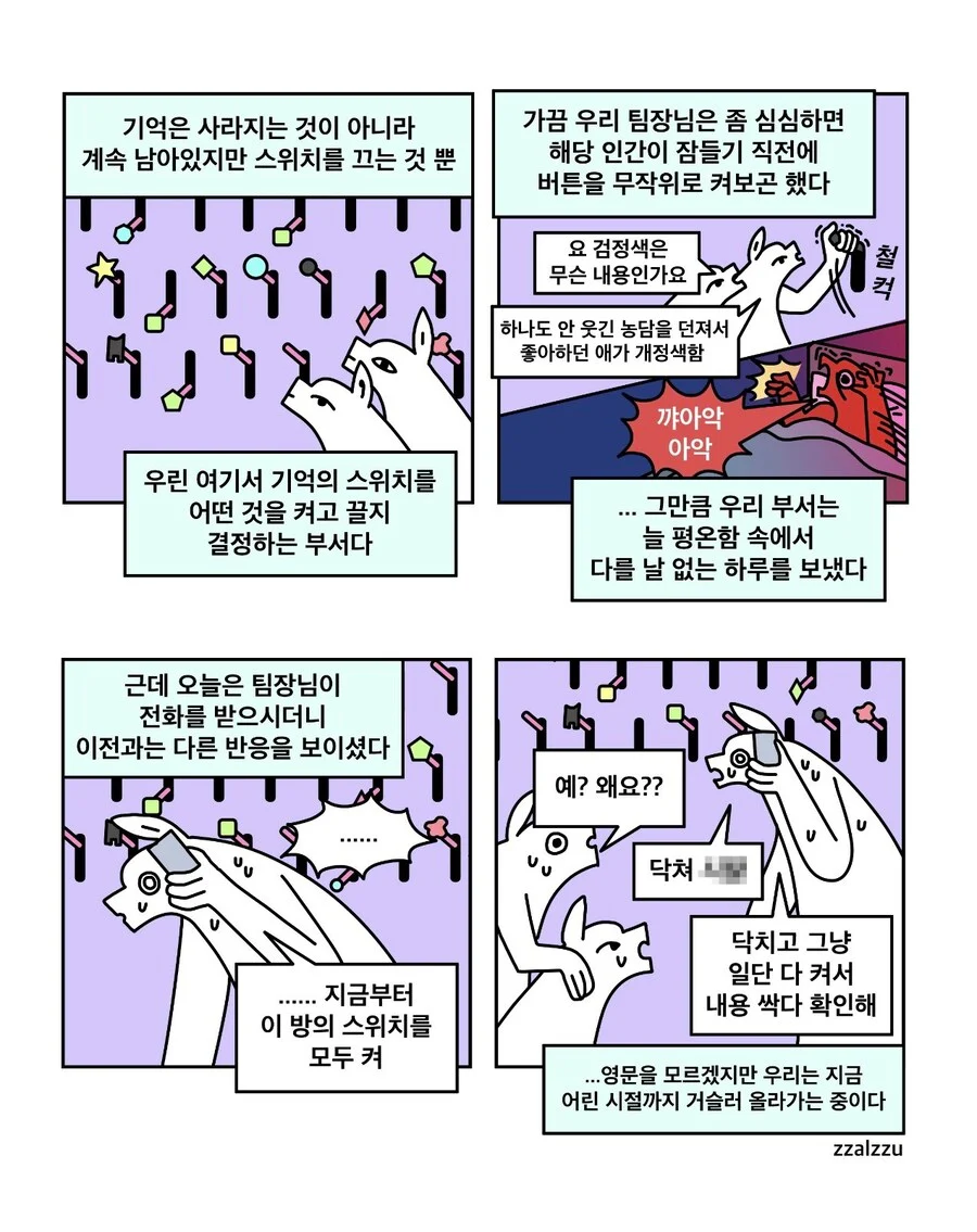  기억 스위치를 키는 부서2