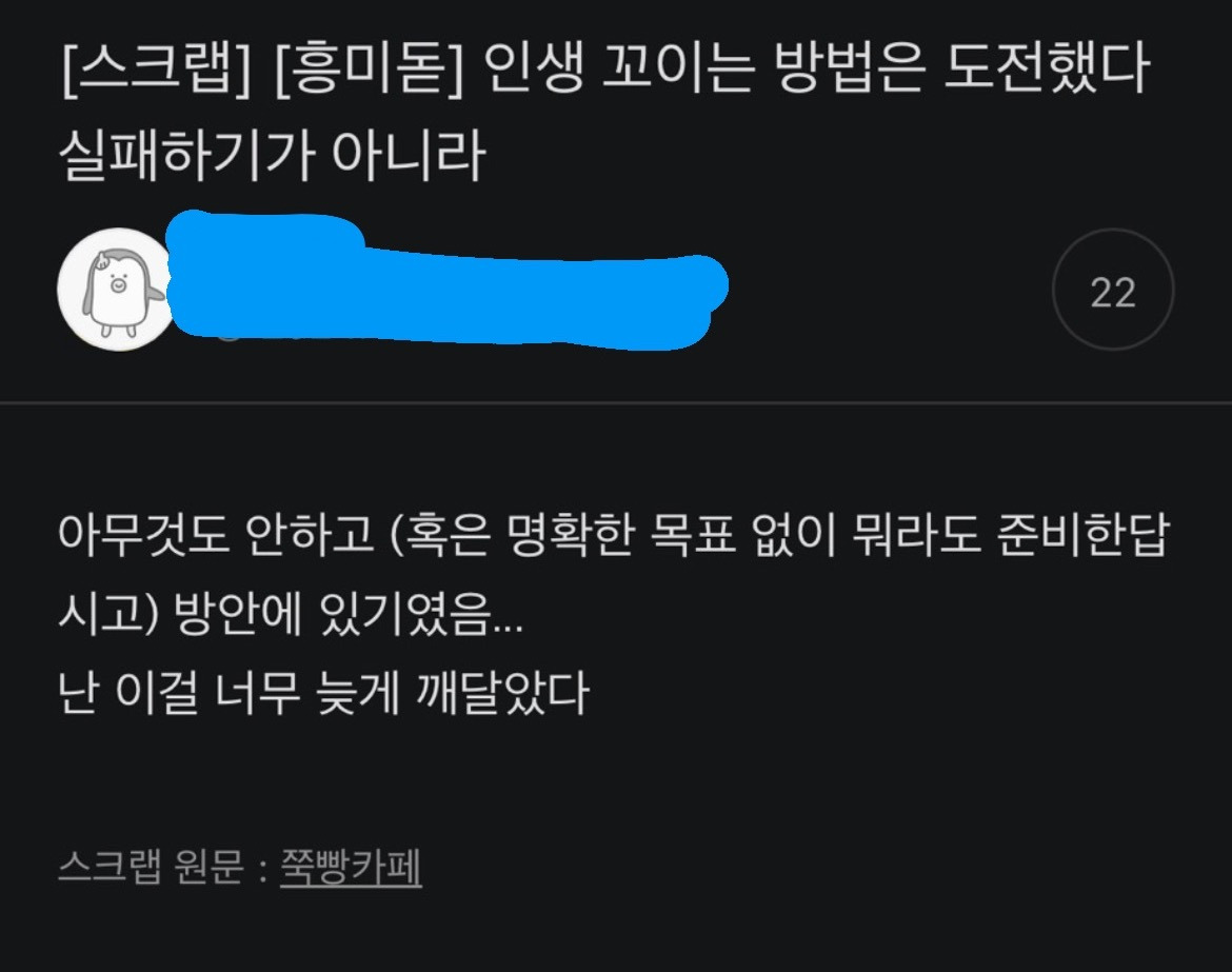  인생 꼬이는 방법은 도전했다 실패하기가 아니라1
