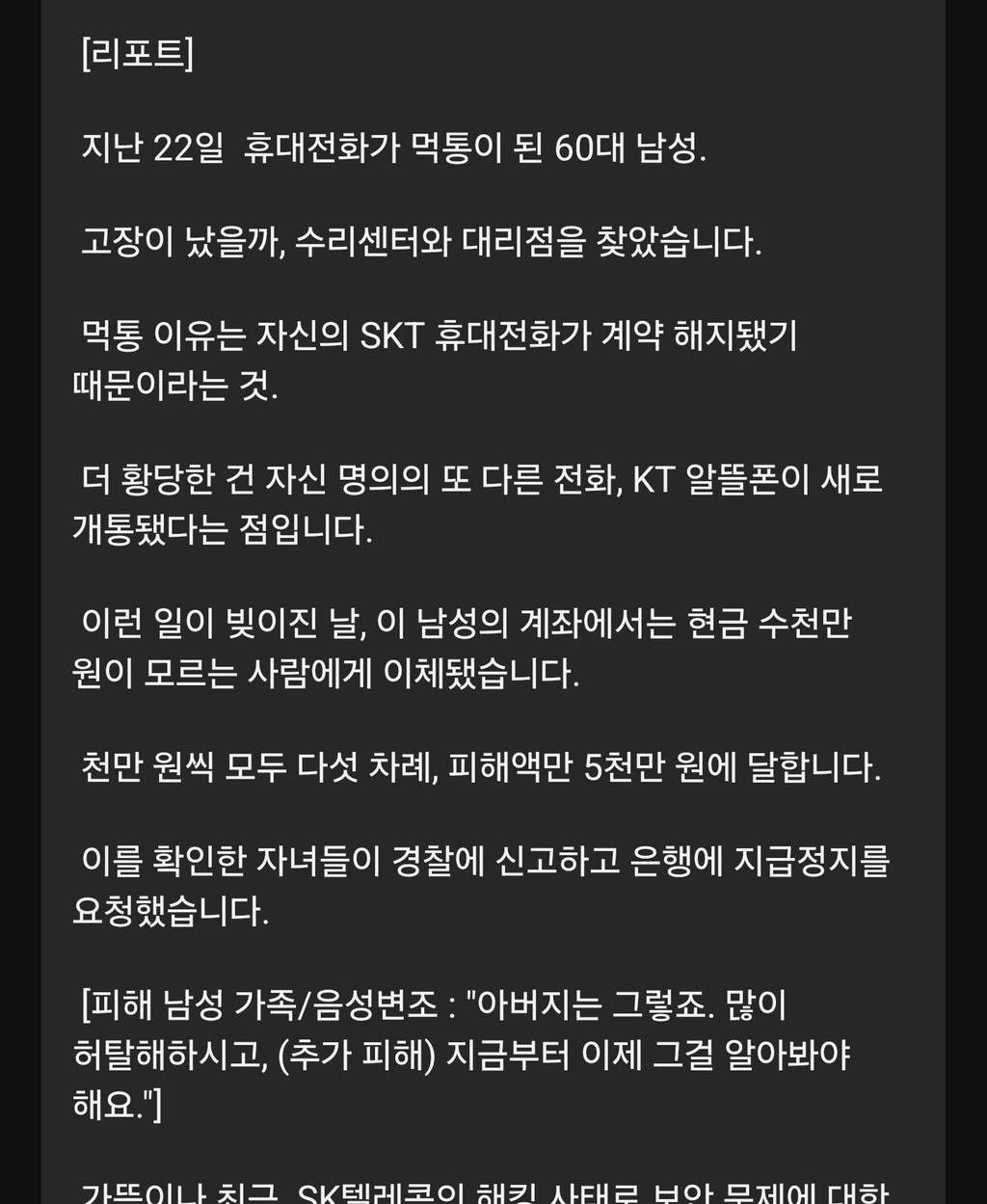 나몰래 휴대전화 개통?...5천만원 빠져나가 (skt 휴대전화 이용자) | 인스티즈