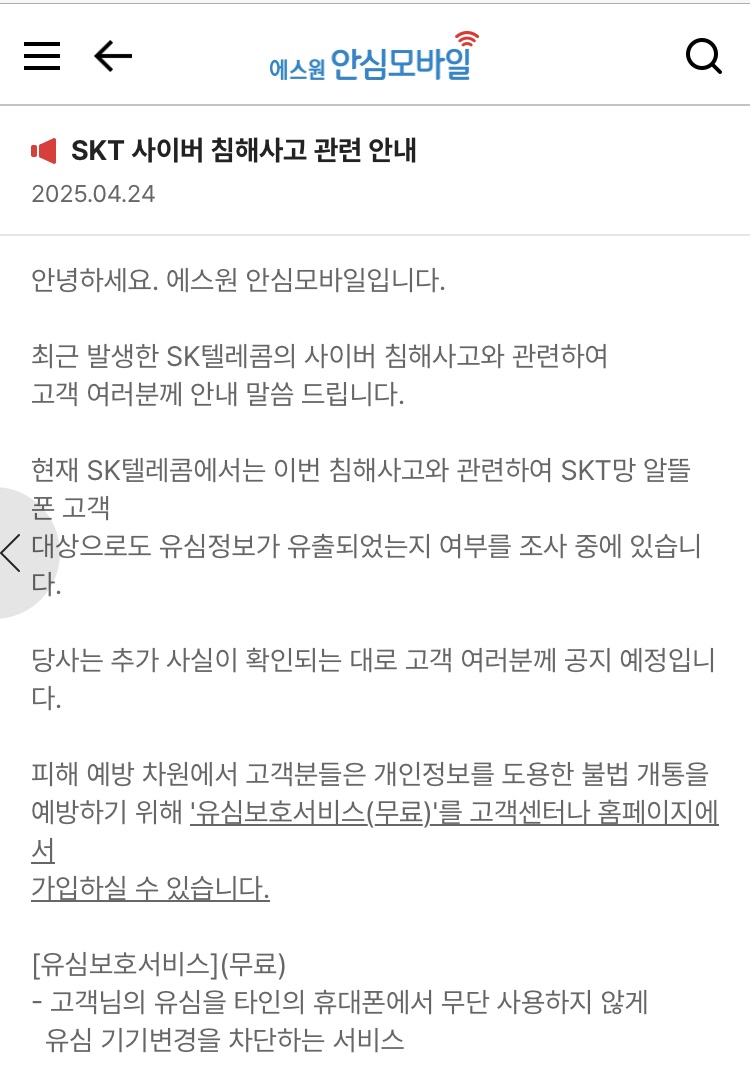 알뜰폰 업체 SKT 유심 무상 교체 접수 | 인스티즈