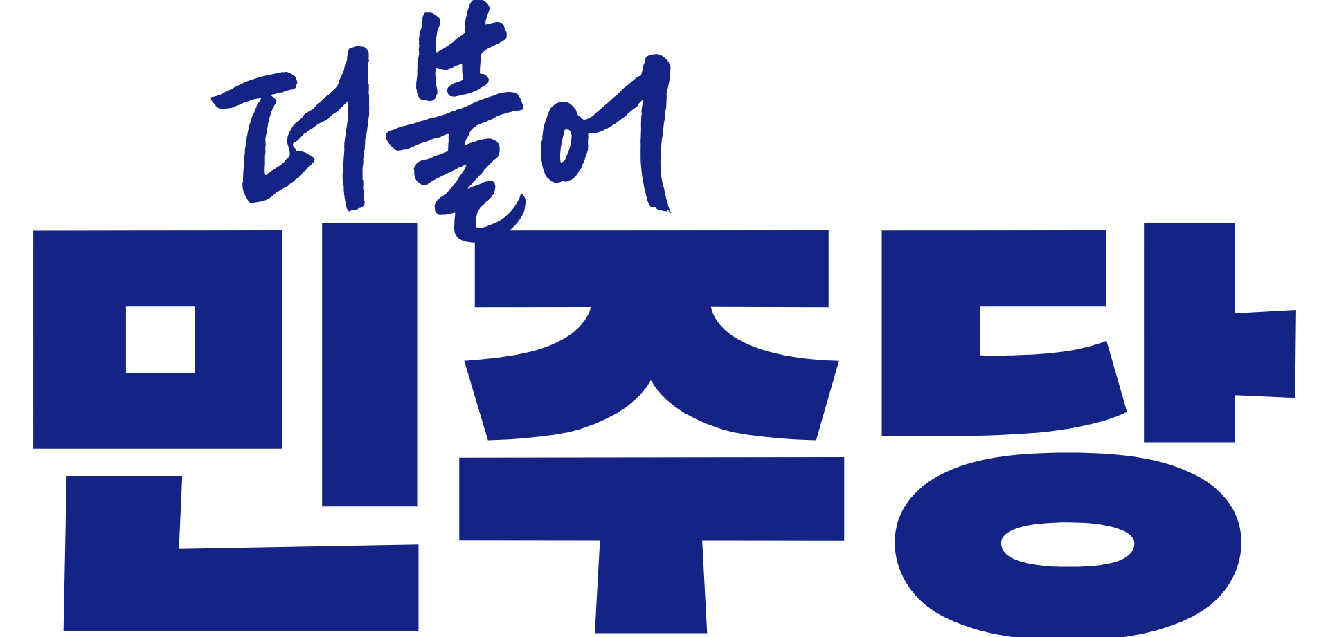 당명변경과 분당은 원래 진보의 상징이었음 (feat. 더불어민주당이 강해진 이유) | 인스티즈