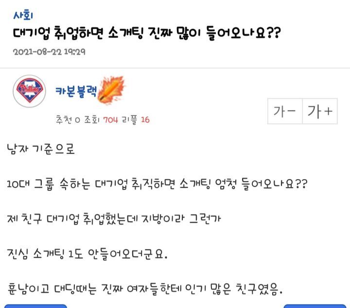  대기업 취업하면 소개팅 진짜 많이 들어오나요?