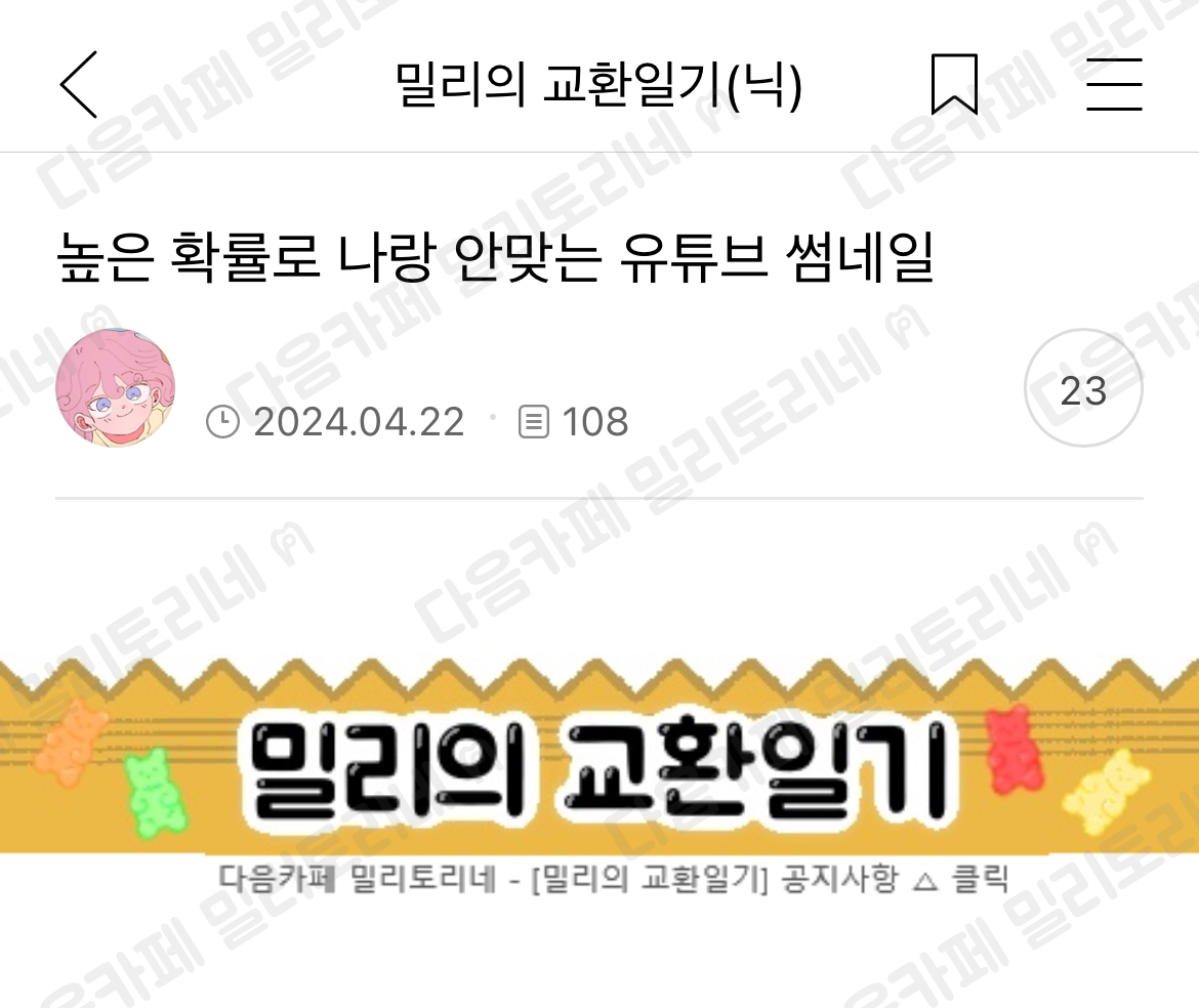 높은 확률로 나랑 안 맞는 유튜브 썸네일 | 인스티즈