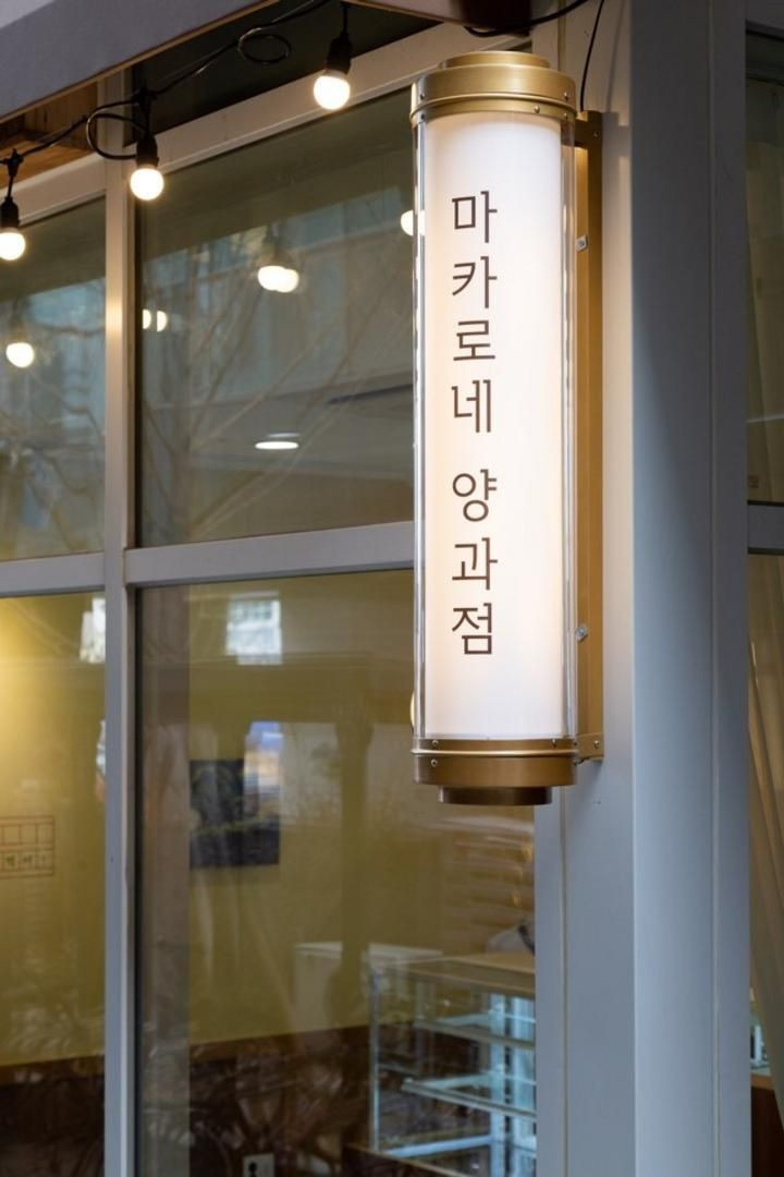 명확하고 예쁜 한글간판 | 인스티즈