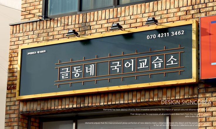 명확하고 예쁜 한글간판 | 인스티즈
