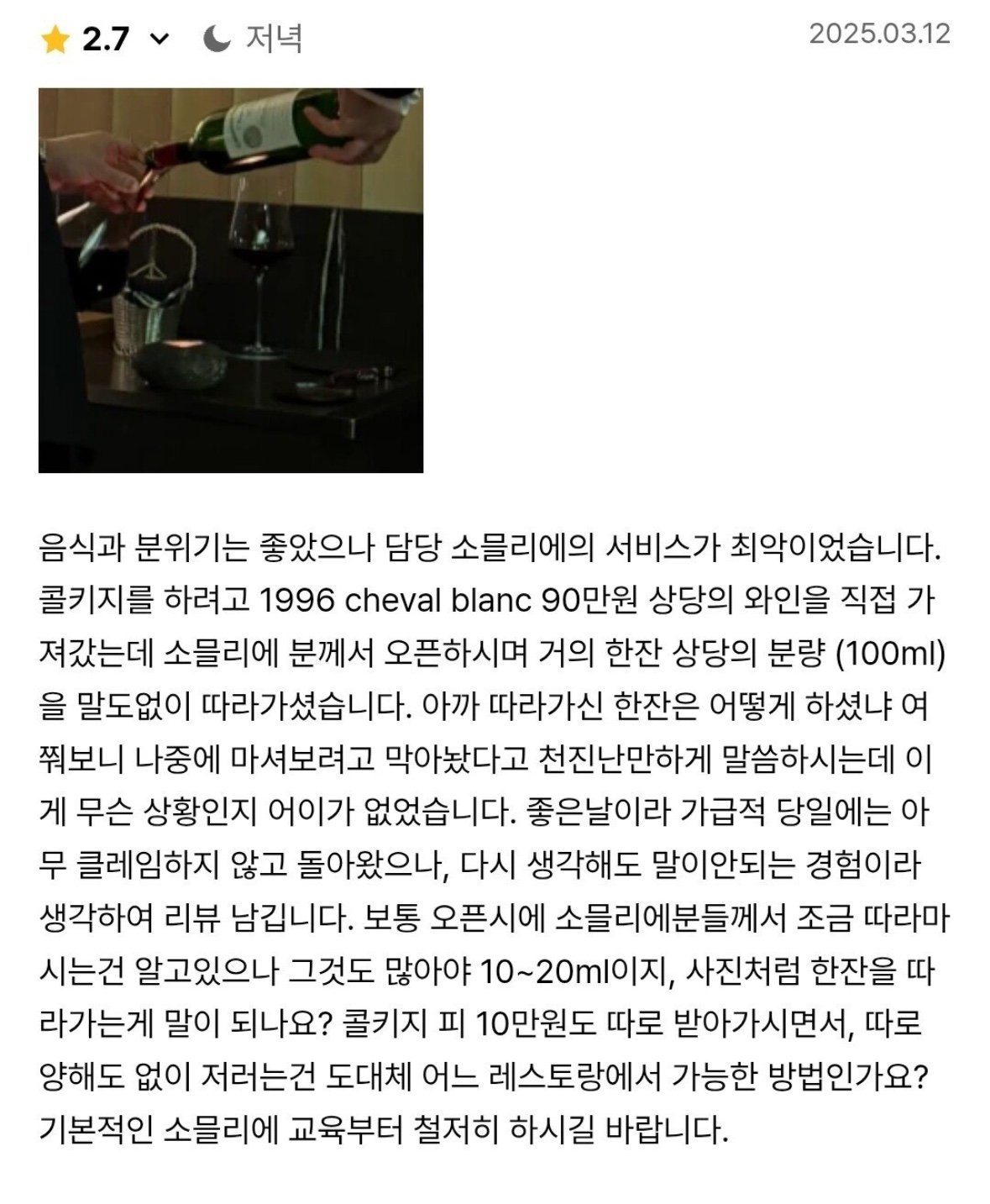 소믈리에 와인논란 미슐랭2스타 레스토랑 사과문 ㄴㄴㄴ변명문.jpg1