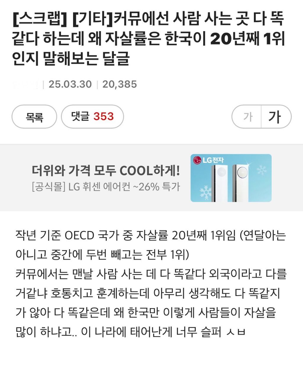  커뮤에선 사람 사는 곳 다 똑같다 하는데 왜 자살률은 한국이 20년째 1위인지 말해..
