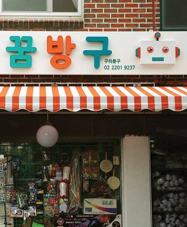 명확하고 예쁜 한글간판 | 인스티즈