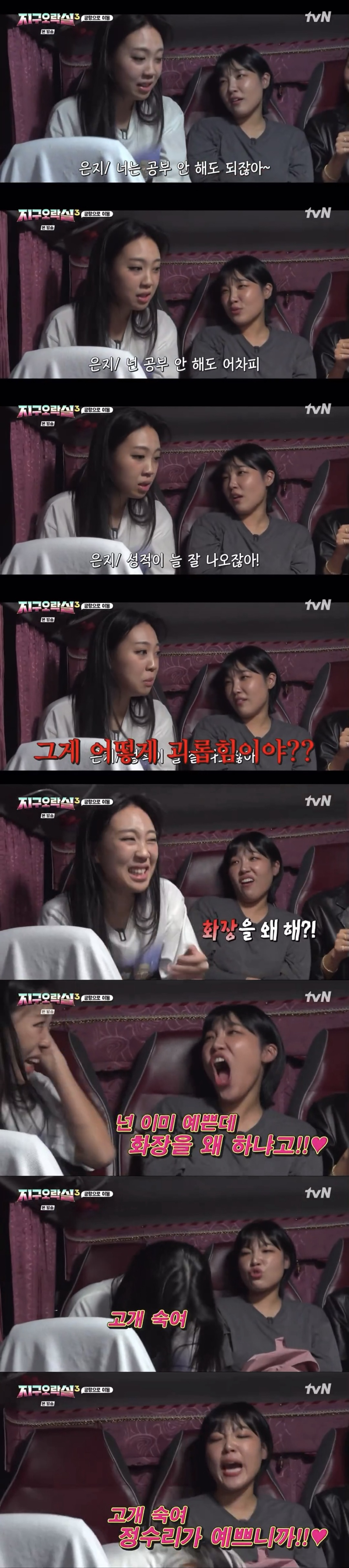  [지구오락실] ??: 화장을 왜 해?! 고개 숙여!!