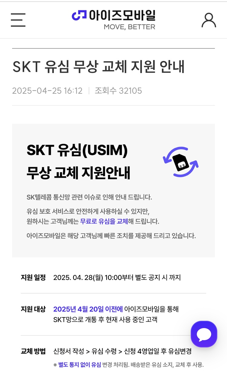  알뜰폰 업체 SKT 유심 무상 교체 접수
