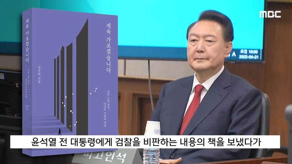 임은정 책 반송한 윤석열…"아내는 박절하지 못해 디올백 받았는데” | 인스티즈