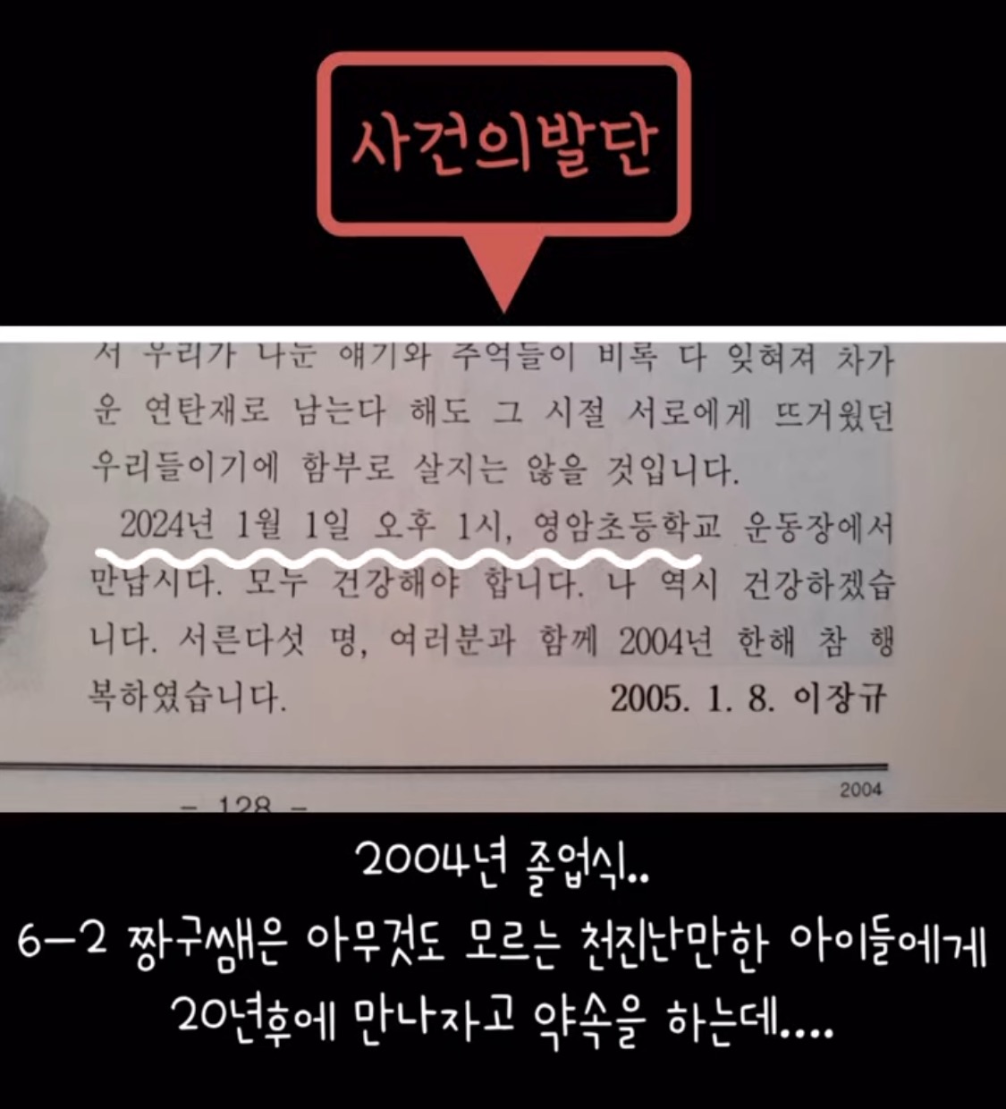  2024년 1월 1일 오후 1시, 영암초등학교 운동장에서 만납시다