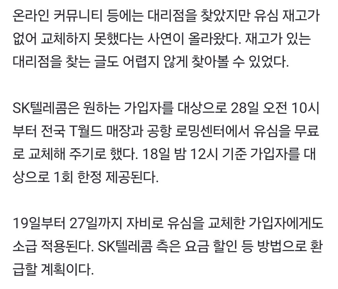  가입자 2500만명 SKT…유심 무상 교체 전부터 재고 부족 &apos;비상&apos;