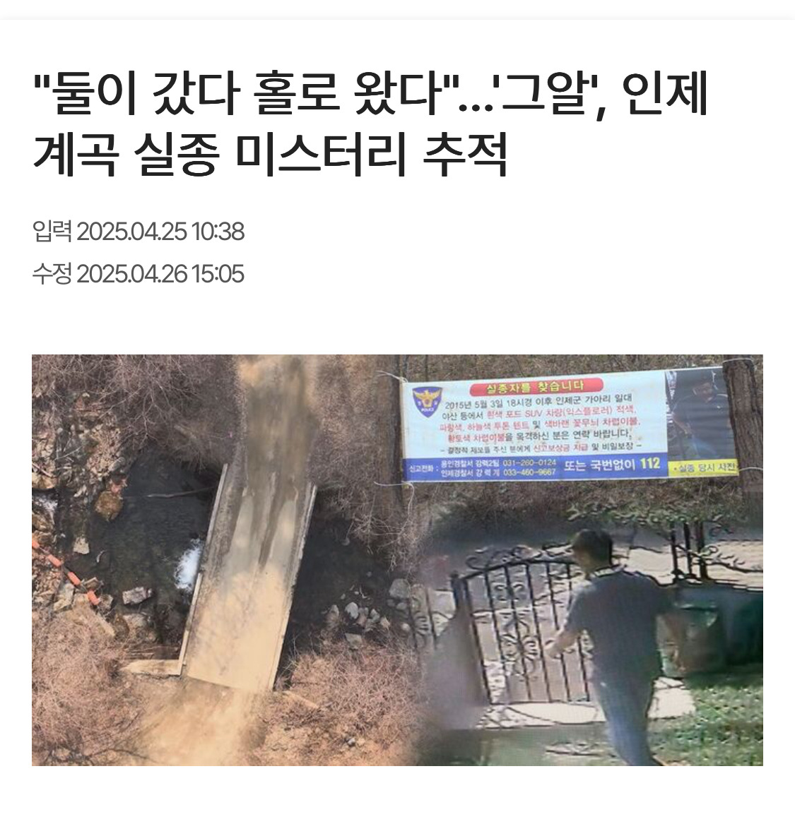  둘이 갔다 홀로 왔다…&apos;그알&apos;, 인제 계곡 실종 미스터리 추적