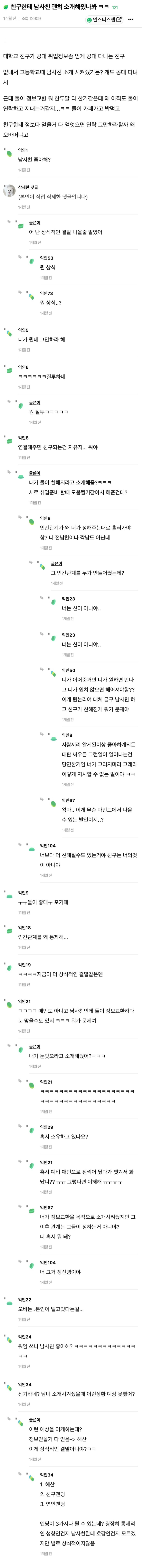  친구한테 남사친 괜히 소개해줬나봐