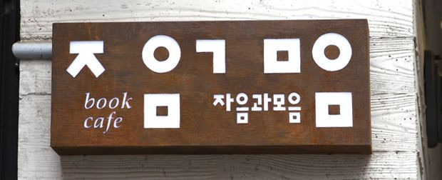 명확하고 예쁜 한글간판 | 인스티즈