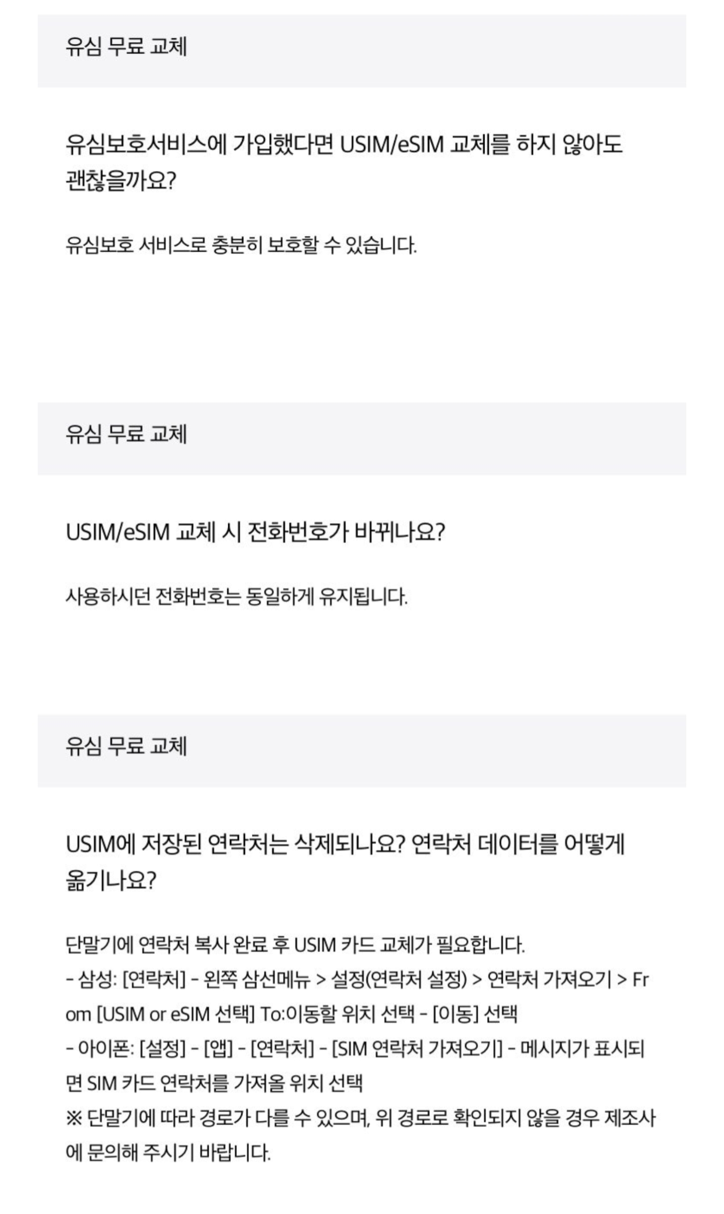  SKT 유심 무료 교체 Q&amp;A