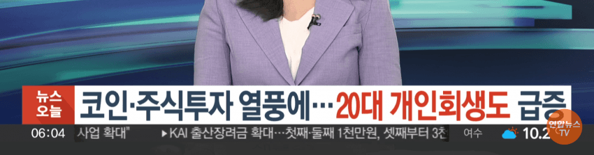  급격하게 파산/개인회생 늘고 있다는 20대