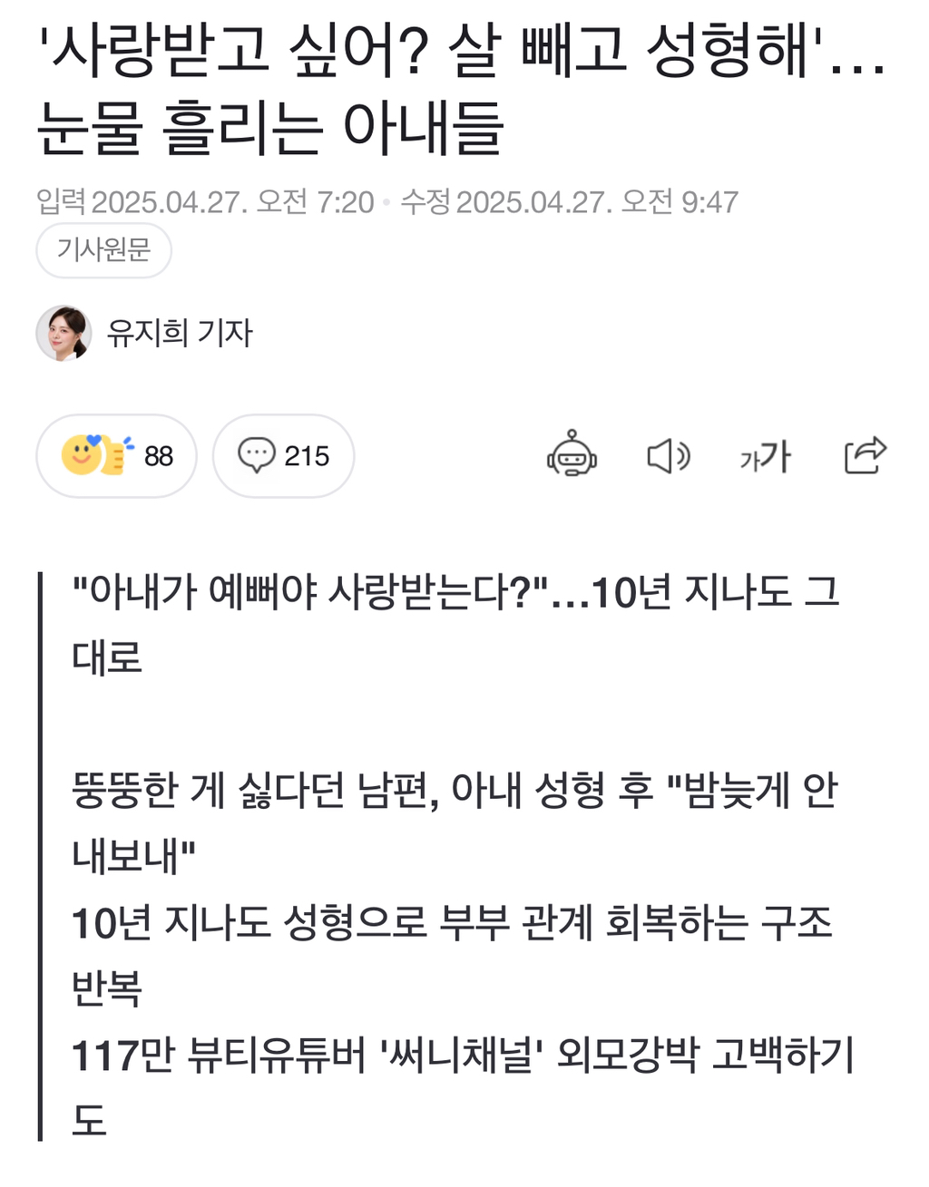 '사랑받고 싶어? 살 빼고 성형해'…눈물 흘리는 아내들 | 인스티즈