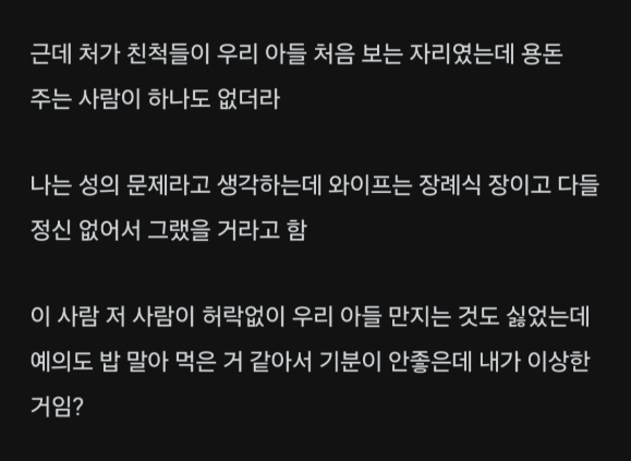 처가쪽 장례식갔는데 아무도 애기 용돈을 안주네 | 인스티즈