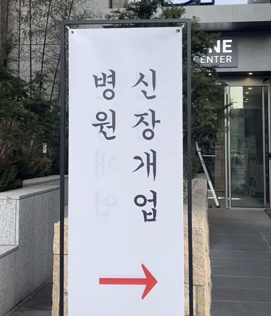  병x원장개업.jpg
