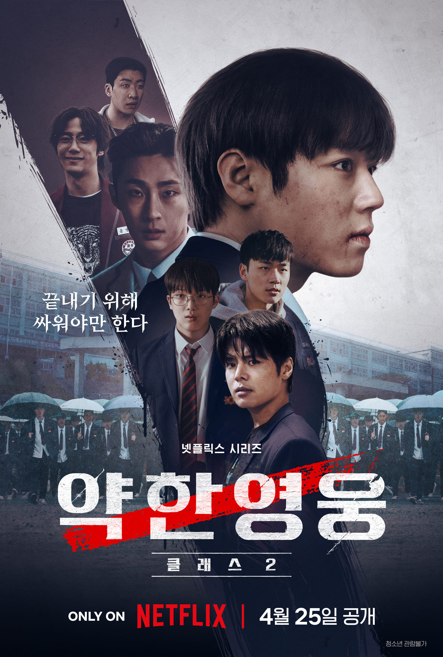 베일 벗은 '약한영웅 Class 2', 엇갈리는 시청자 반응 | 인스티즈