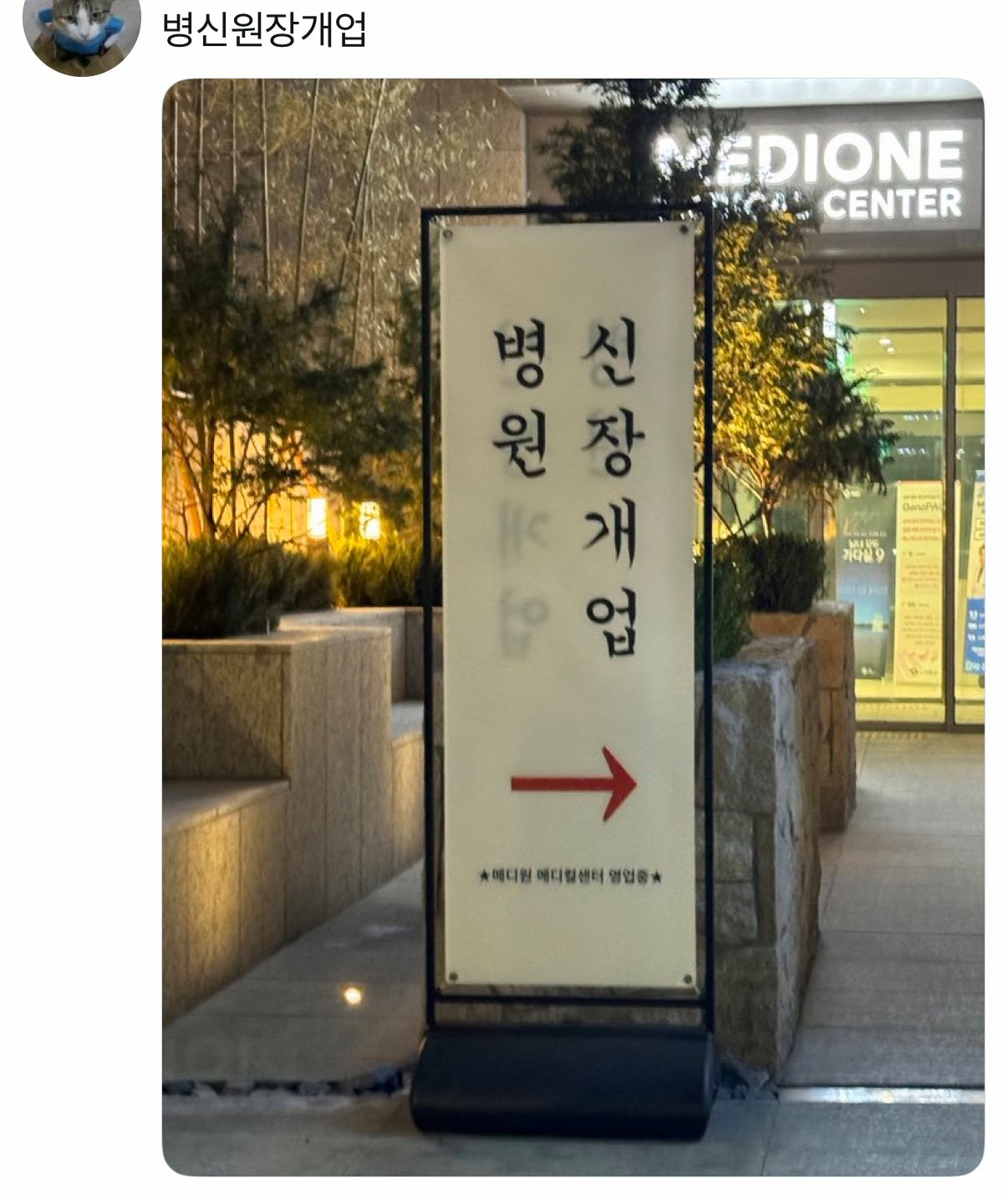 병x원장개업.jpg | 인스티즈