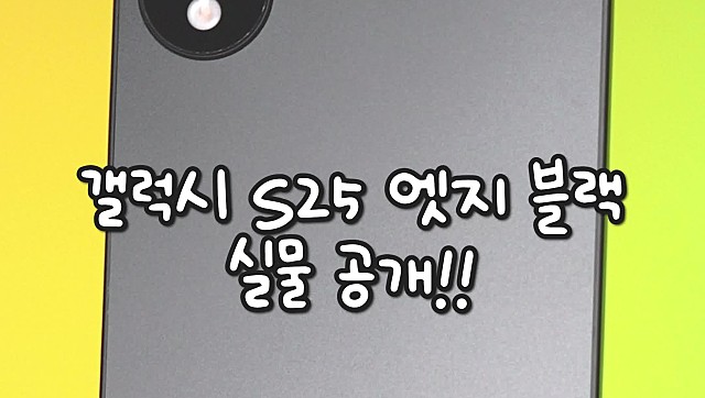 갤럭시 s25 엣지 실물 | 인스티즈