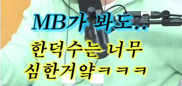 이명박이 한덕수를 자른 이유 | 인스티즈