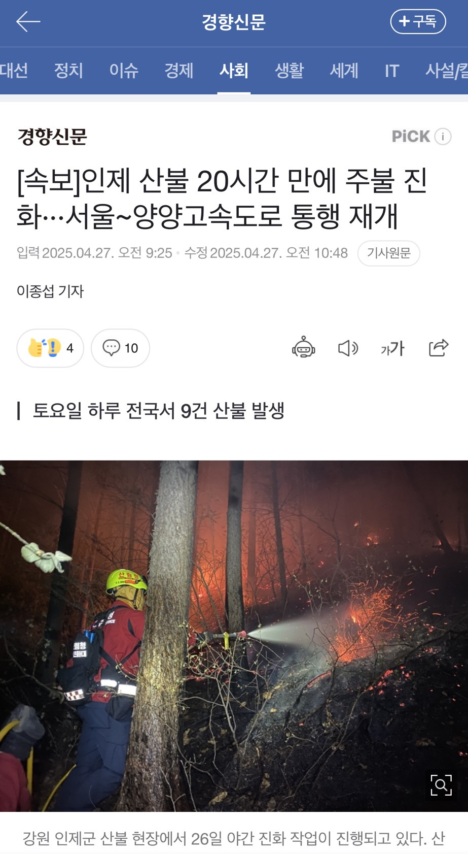 인제 산불 20시간 만에 주불 진화···서울~양양고속도로 통행 재개 | 인스티즈