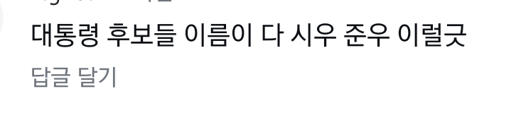 이제 좀 있으면 대통령 선거 재미있어질듯 | 인스티즈