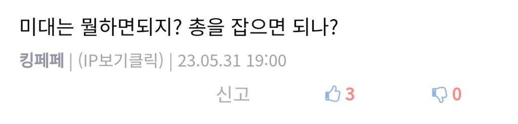 전쟁나면 각 학과별 행동요령 | 인스티즈