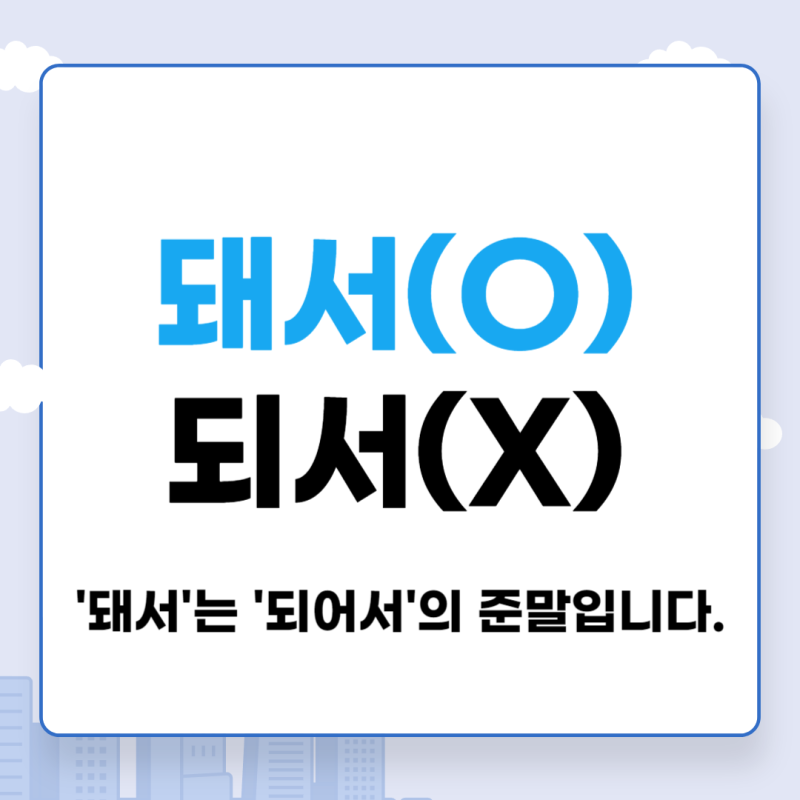  요즘 자주 보이는 잘못된 맞춤법
