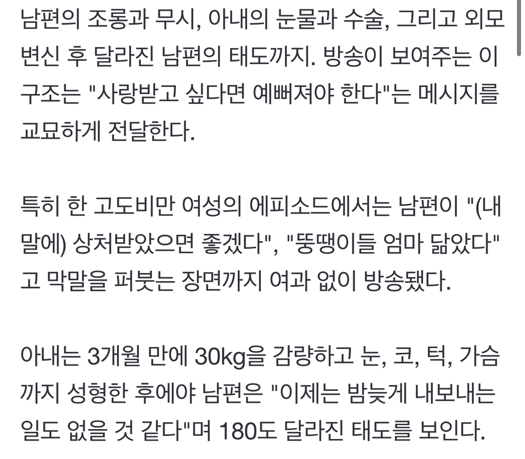 '사랑받고 싶어? 살 빼고 성형해'…눈물 흘리는 아내들 | 인스티즈