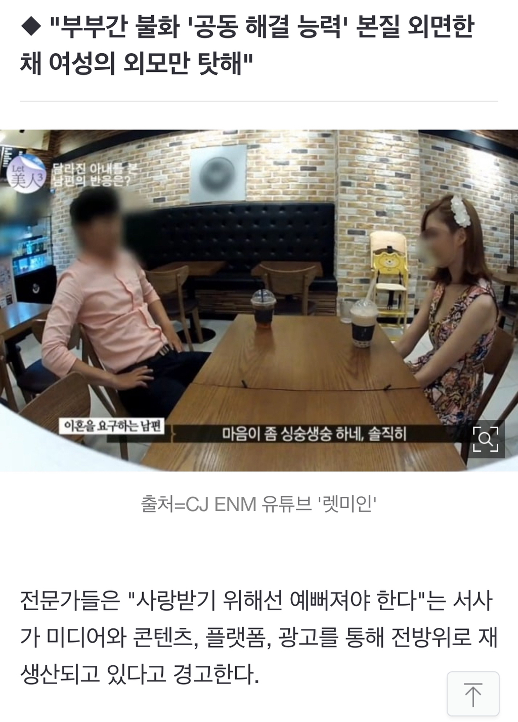 '사랑받고 싶어? 살 빼고 성형해'…눈물 흘리는 아내들 | 인스티즈