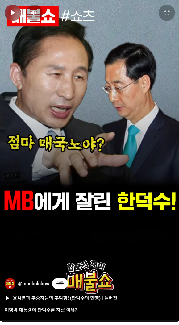  이명박이 한덕수를 자른 이유