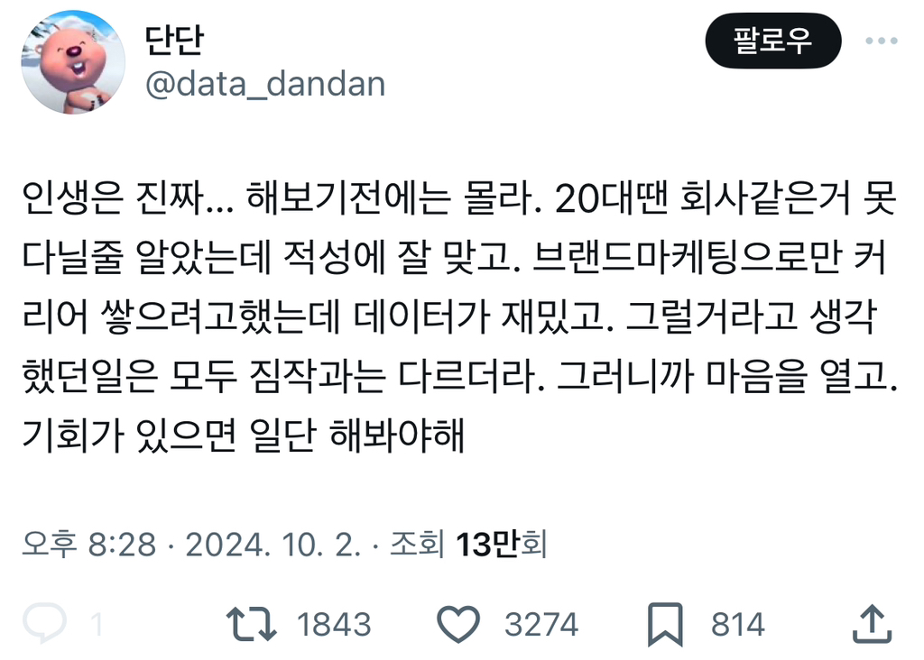  인생은 진짜… 해보기전에는 몰라.twt