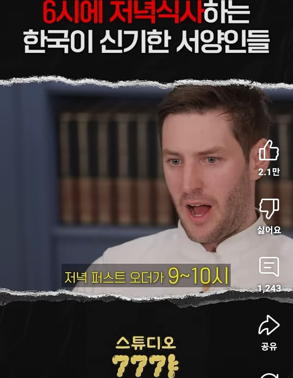 한국 저녁 식사 시간이 신기한 서양인들