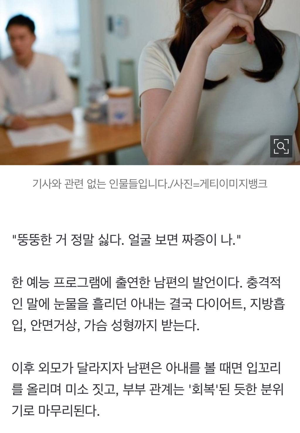 '사랑받고 싶어? 살 빼고 성형해'…눈물 흘리는 아내들 | 인스티즈