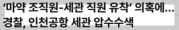 (20250227) 소름돋는 거대한 음모!! '마약'에서 '계엄'까지! 이제 다 이해된다!!(열린공감TV) | 인스티즈