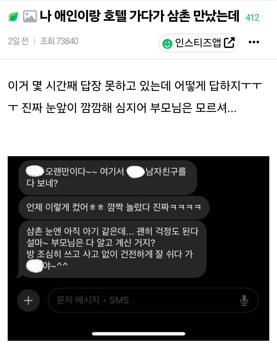 나 애인이랑 호텔 가다가 삼촌 만났는데