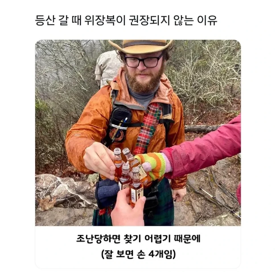  등산 갈 때 위장복이 권장되지 않는 이유