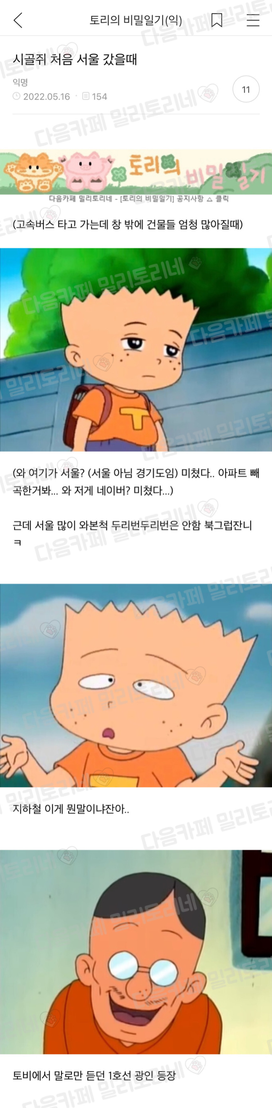  시골쥐 처음 서울 갔을때