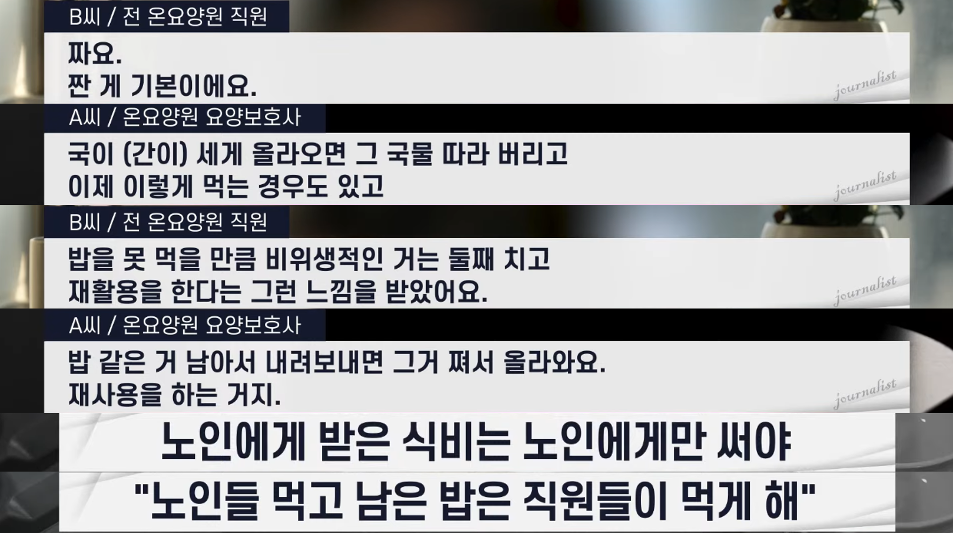 1.이런 요양원 봤어? 여기 운영하는 사람을 사람이라고 부를 수 있나? (온요양원/최은순/김건희) | 인스티즈