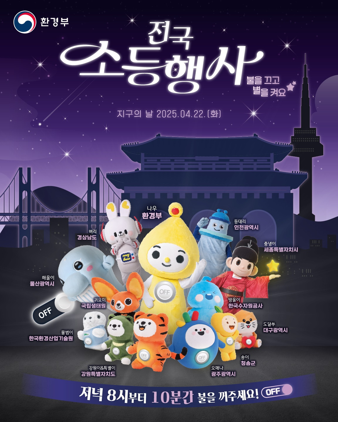  4월22일 지구의날 전국 소등행사