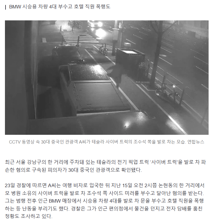  강남서 테슬라 사이버 트럭 부순 난동범은 중국인