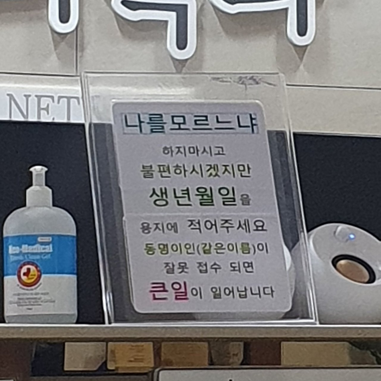  나를 모르느냐